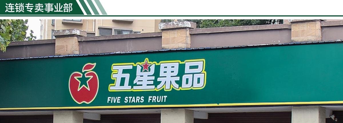 連鎖專賣事業(yè)部_01.jpg